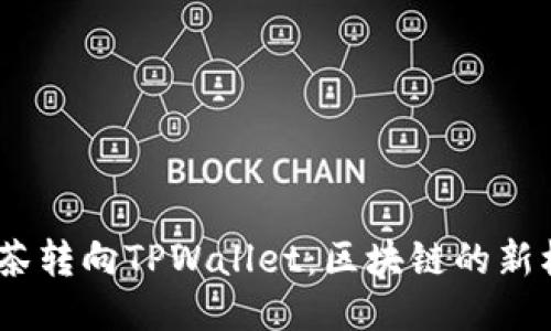 RACA从抹茶转向TPWallet：区块链的新机遇与挑战