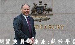 探索区块链期货交易的未来：新兴平台与投机机