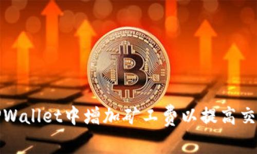 如何在TPWallet中增加矿工费以提高交易优先级