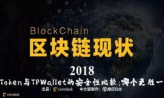 ImToken与TPWallet的安全性比较：哪个更胜一筹？