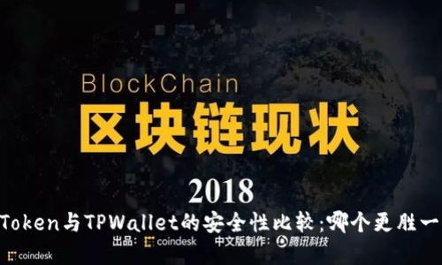 ImToken与TPWallet的安全性比较：哪个更胜一筹？
