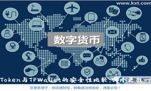 ImToken与TPWallet的安全性比较：哪个更胜一筹？