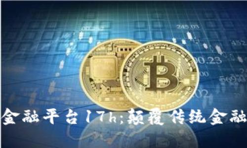 探索区块链金融平台17h：颠覆传统金融的未来之路