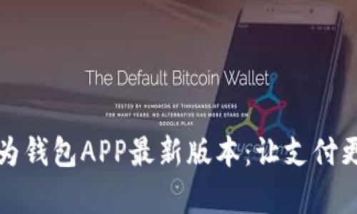 全面解析华为钱包APP最新版本：让支付更智能的未来