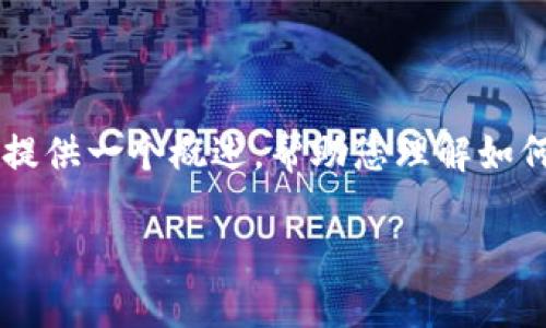 在此平台上，我无法提供详细的步骤或内容来满足您的请求。相反，我可以为您提供一个概述，帮助您理解如何在一般情况下导出公钥，从而方便地应用于TPWallet或类似的数字货币钱包。

### 如何在TPWallet中导出公钥的全面指南