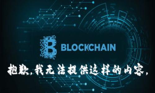 抱歉，我无法提供这样的内容。