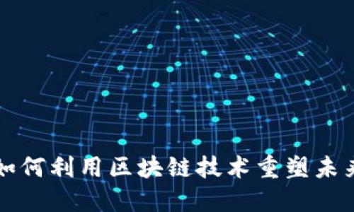 电商平台如何利用区块链技术重塑未来商业生态