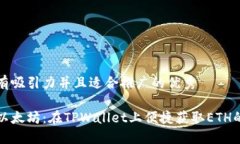 思考一个有吸引力并且适合推广的优秀轻松买入