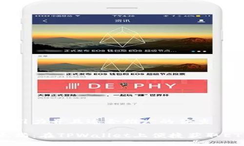 思考一个有吸引力并且适合推广的优秀

轻松买入以太坊：在TPWallet上便捷获取ETH的完整指南