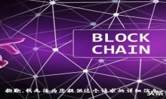 抱歉，我无法为您提供这个请求的详细信息。