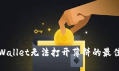: 解决TPWallet无法打开薄饼的最佳方法分享
