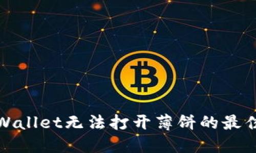 : 解决TPWallet无法打开薄饼的最佳方法分享