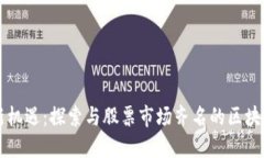 投资新机遇：探索与股票市场齐名的区块链平台