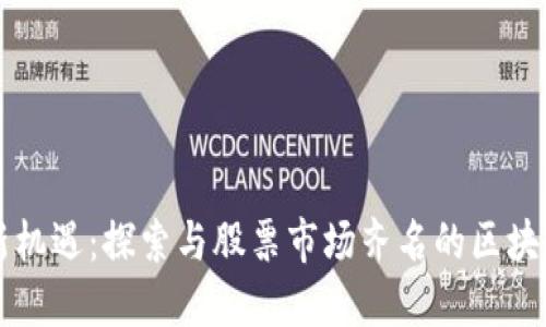 投资新机遇：探索与股票市场齐名的区块链平台