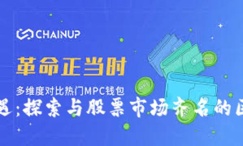 投资新机遇：探索与股票市场齐名的区块链平台