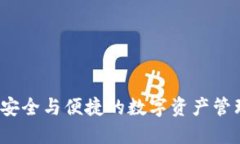 TPWallet：安全与便捷的数字资产管理解决方案