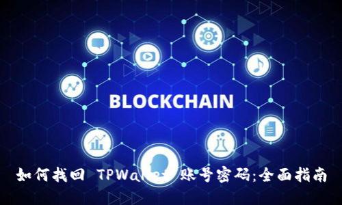 如何找回 TPWallet 账号密码：全面指南