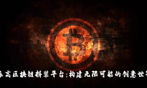 乐高区块链拼装平台：构建无限可能的创意世界