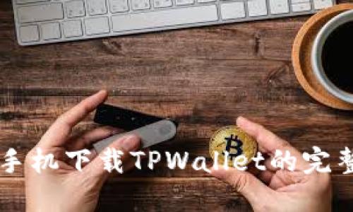 苹果手机下载TPWallet的完整指南