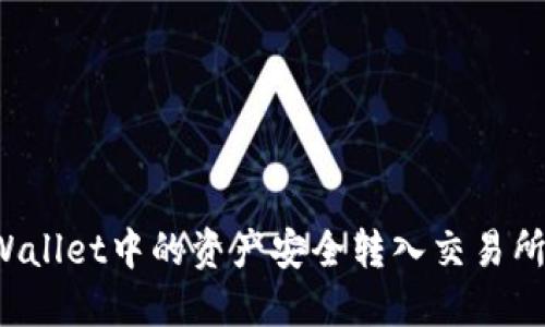 如何将TPWallet中的资产安全转入交易所？全面指南