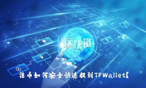 法币如何安全快速提到TPWallet？