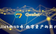 TPWallet的NB币：数字资产的新兴力量