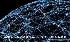 如何加入和活跃在TPWallet官方社群：全面指南