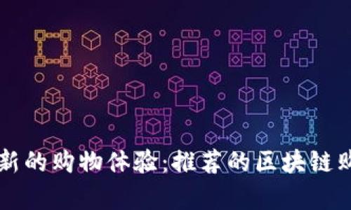 探索崭新的购物体验：推荐的区块链购物平台