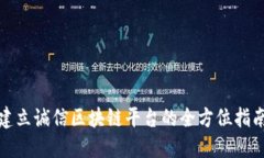 建立诚信区块链平台的全方位指南