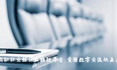 揭秘社交媒体区块链平台：重塑数字交流的未来