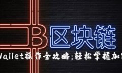 中本聪TPWallet操作全攻略：轻松掌握加密资产管理