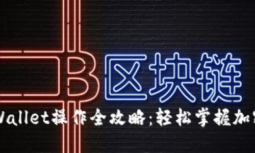 中本聪TPWallet操作全攻略：轻松掌握加密资产管理