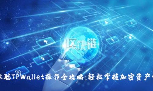中本聪TPWallet操作全攻略：轻松掌握加密资产管理