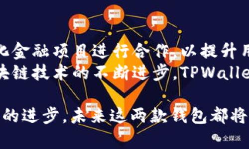 在加密货币和区块链的快速发展中，各种钱包和平台层出不穷。YES钱包和TPWallet（TP钱包）都是加密货币生态系统中重要的组成部分，它们各自的功能和特点吸引了众多用户的关注。下面，我将详细讨论这两者之间的关系，并介绍各自的特点。

YES钱包的概述
YES钱包是一个多功能的加密货币钱包，旨在提供一种安全、便捷的方式，帮助用户管理不同种类的数字资产。YES钱包支持多种主流加密货币的存储与交易，并提供了用户友好的界面，使得即使是初学者也能快速上手。钱包提供的安全性措施如私钥管理和多重签名功能，保障了用户资金的安全。在社区方面，YES钱包非常重视用户的反馈，并不断其功能和用户体验。

TPWallet的概述
TPWallet是另一种流行的加密货币钱包，专注于为用户提供便捷的数字资产管理体验。TPWallet支持多链资产，用户可以轻松地在不同区块链网络之间进行资产转移。此外，TPWallet还支持去中心化交易所（DEX），允许用户直接在钱包内进行交易。由于其对多种资产和高流动性的支持，TPWallet受到了许多加密货币投资者的青睐。类似于YES钱包，TPWallet也注重安全性，采用了多种加密技术来保护用户的资产。

YES钱包和TPWallet的关系
YES钱包和TPWallet虽然是不同的加密货币钱包，但它们共同服务于一个目标：为用户提供安全、便捷的数字资产管理工具。具体来说，它们在以下几个方面存在关系：
ol
  listrong功能领域：/strong两者都侧重于用户的资产管理，虽然在用户界面和特定功能上可能有所不同，但基本职能相似。/li
  listrong安全性：/strong两款钱包都强调资金安全，采用了多种技术手段来确保用户资产的安全。/li
  listrong用户基础：/strongYES钱包和TPWallet都吸引了大量用户，这些用户在寻找方便且安全的方式来管理其数字资产。/li
/ol

可能相关的问题

1. YES钱包和TPWallet的安全性如何？
安全性是选择任何数字钱包的首要考虑因素。YES钱包和TPWallet都在各自的安全架构上投入了大量资源。首先，YES钱包采用了冷存储技术，确保大部分用户资产不直接连接到互联网，从而减少黑客攻击的风险。此外，用户私钥的安全管理非常重要，YES钱包采用加密算法保护用户的私钥，并提供了多重签名功能。
TPWallet同样注重用户资产的安全。它使用多层加密技术来保护用户的信息，并确保交易的安全性。TPWallet还提供了备份功能，允许用户在更换设备或钱包丢失的情况下恢复资产。这些安全措施使得两款钱包在市场上都具备了较高的安全性，但用户仍需对自己的私钥和恢复种子词保持高度警惕，确保其不被泄露或遗失。

2. YES钱包和TPWallet的用户界面体验如何？
用户界面的设计直接影响用户的使用体验。YES钱包以黑色和金色为主色调，配上简洁的布局和清晰的图标，使得用户在进行各类操作时不会感到困惑。哪个功能如何使用都很直观，用户可以一目了然地找到需要的操作。此外，YES钱包的导航条设置合理，用户可以快速切换到不同的功能页面，如资产管理、交易记录及设置等。
TPWallet的设计风格则更加现代化，界面操作流畅而直观，支持多语言界面，满足不同地区用户的需求。TPWallet的操作步骤也经过精简，提高了用户操作的效率。同时，钱包内置的帮助文档和智能客服功能，使得用户在遇到问题时能够快速获得支持。两者在用户界面方面各有千秋，但均为用户提供了友好的使用体验。

3. YES钱包和TPWallet支持的加密货币种类有哪些？
对于许多加密货币投资者来说，钱包支持的币种种类是选择钱包的重要因素之一。YES钱包支持包括比特币、以太坊、莱特币和、以及许多ERC20和TRC20代币在内的多种主流币种。这种广泛的支持使得用户能够在同一个钱包中管理多个不同的资产，减少了多钱包操作的复杂性。
TPWallet在币种支持方面也非常强大，它不仅支持与YES钱包相同的主流币种，还提供了对不同区块链（如波卡、币安智能链等）的支持，允许用户管理跨链资产。用户在TPWallet中不仅可以查看资产价值，还可以直接参与到去中心化金融（DeFi）服务中去，这也是TPWallet的一大优势。

4. YES钱包和TPWallet的未来发展趋势是什么？
在快速发展的加密货币生态中，钱包的未来发展趋势受到了广泛关注。YES钱包有望进一步增强其安全性，如引入更先进的加密技术和多重身份验证。此外，YES钱包可能会考虑与更多的去中心化金融项目进行合作，以提升用户的投资收益，吸引更多用户加入。
TPWallet在未来可能会进一步其跨链资产支持，以满足用户在多链生态中交易和管理资产的需求。同时，TPWallet也将充分利用去中心化交易所的崛起，为用户提供更便捷的交易选项。随着区块链技术的不断进步，TPWallet也可能会探索更多的新功能，如数字身份管理、NFT支持等，以适应该领域的变化。

通过以上的详细分析，可以看出YES钱包和TPWallet在多个方面存在一定的联系和相似之处，两者都是用户管理数字资产的重要工具，在安全性、用户体验和币种支持等方面各具特色。随着技术的进步，未来这两款钱包都将继续发展，为用户提供更优质的服务。