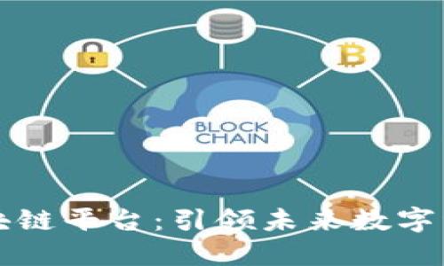 共建优质区块链平台：引领未来数字经济的新基石