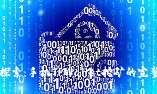 深入探索：手机TPWallet挖矿的完整指南