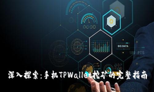 深入探索：手机TPWallet挖矿的完整指南