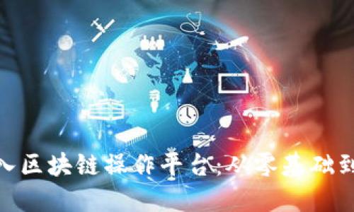 : 如何成功加入区块链操作平台：从零基础到精通的全攻略