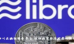 : 四川区块链服务平台：推动数字经济发展的新引