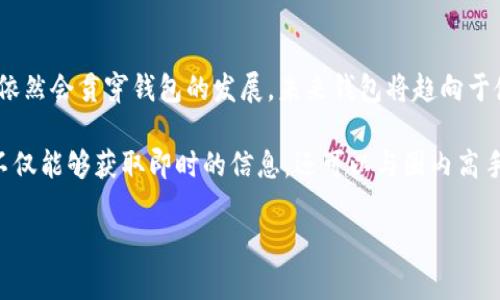 tpwallet和tg钱包的基本介绍
在数字货币和区块链技术迅猛发展的今天，各种钱包应运而生，它们为用户提供方便、安全的存储和交易功能。tpwallet和tg钱包就是市场上较为流行的两种数字钱包，它们各有特点和优势。在了解两者的区别之前，我们先来了解一下它们的基本概念。

tpwallet是一个支持多种数字货币的自有钱包，主要致力于为用户提供简单、安全、便捷的数字资产管理服务。用户可以通过tpwallet进行充值、提现、转账、交易等操作，同时还提供了对多种数字资产的持有功能，支持不同区块链网络的资产交互。

tg钱包，通常指的是Telegram中的一种数字货币钱包，基于Telegram平台进行操作。tg钱包的优势在于它与Telegram的生态系统紧密结合，用户能够通过Telegram的聊天界面直接进行交易，提高了交易的便捷性。此外，tg钱包还具有一定的社交性，可以通过Telegram的群组功能进行投资交流。

tpwallet和tg钱包的主要区别
尽管tpwallet和tg钱包都提供数字资产存储和转账功能，但它们之间有几个重要的区别：

h41. 平台基础/h4
tpwallet是独立钱包，不依赖其他社交平台，用户可以在其官方网站或应用上进行操作。而tg钱包则是嵌入在Telegram这个社交平台中的，这意味用户的操作需要依赖于Telegram的应用环境。

h42. 用户体验/h4
tpwallet旨在为用户提供一个专门的数字资产管理平台，界面相对较为简洁，功能较为完善。而tg钱包则借助Telegram的聊天界面，用户在操作时常常需要在聊天和交易之间切换，可能会影响使用体验。

h43. 安全性/h4
tpwallet通常采用多重安全保护措施，包括私钥的地方存储和交易加密等，用户对资产的控制权较为独立。而tg钱包的安全性则依赖于Telegram的平台安全性，用户使用的过程可能受到一定的社交网络风险影响。

h44. 资产支持/h4
tpwallet可能支持更多种类的数字货币和代币，尤其是在跨链互通方面有更多的功能。而tg钱包则更注重与Telegram的结合，可能在支持的资产种类上有所限制。

tpwallet和tg钱包各自的优势
在深入了解这两款钱包的区别后，我们再来看看各自的优势所在。

h4tpwallet的优势/h4
tpwallet的独立性使其更容易实现各项功能的拓展与更新，用户在使用时能够享受到较为稳定的服务。此外，tpwallet也提供了多种资产管理工具，帮助用户更好地记录和分析自己的资产。

h4tg钱包的优势/h4
tg钱包则通过社交平台的优势，增加了潜在用户的粘性。用户可以与朋友分享投资经验，同时也能在Telegram的社群中获取更及时的信息，形成一个良好的交流环境。

总结
总体来看，tpwallet和tg钱包各自有不同的用户基础和市场需求。用户在选择时，可以根据自己的使用习惯和需求来决定，哪一种钱包更适合自己。

相关问题分析
在此，我们提出四个相关问题，并逐个进行详细介绍：

1. tpwallet的安全性如何保障？
安全性是数字钱包最重要的特性之一。tpwallet通过多重安全机制来保障用户的资金安全。

首先，tpwallet采用了私钥控制机制，用户的私钥保存在本地而非服务器上，这样一来，即使tpwallet的服务器受到攻击，用户的资产也不会被盗取。其次，tpwallet还通过交易加密技术，在用户进行资产转移时，提供一个额外的安全层，确保交易数据不被第三方篡改。

此外，tpwallet还有定期安全审计机制，定期对系统进行检查和升级，以应对日益复杂的安全威胁。用户在使用过程中，也被鼓励设置强密码和开启双因素认证，进一步提高账户的安全性。

2. tg钱包如何在社交平台中提高用户粘性？
tg钱包与其他钱包相比，最大优势在于其社交属性，能够有效吸引和留住用户。

首先，tg钱包允许用户在Telegram中直接进行交易，省去了频繁切换应用的麻烦，提高了使用的便利性。其次，tg钱包默认关联Telegram的联系人功能，用户可以方便地与朋友分享自己的交易记录和投资心得，从而增强了社交互动。

再者，tg钱包能够利用Telegram中的群组和频道，进行市场分析、经验分享等活动，鼓励用户在这个平台上进行讨论，建立社区文化。这样一来，tg钱包不仅仅是一个交易工具，更成为了一个社交平台，促进用户的长期参与。

3. 如何选择适合自己的数字钱包？
在选择数字钱包时，用户应考虑多个因素，包括安全、功能、支持的资产种类等。

首先，安全性是选择数字钱包时的首要考虑因素。用户需要确认钱包的安全防护措施，包括私钥管理、交易加密等。其次，钱包的用户界面和体验也非常重要，选择一个操作简单、功能齐全的钱包能大大提高使用的愉悦度。

此外，用户还应考虑钱包支持的资产种类是否符合自己的需求。如果用户的投资组合较为复杂，选择支持多种资产的钱包会更为合适。而如果只关注某一特定类型的数字货币，则可以选择更为专注的项目。

最后，用户还需要关注钱包的社区支持和发展前景。在选择钱包之前，查阅相关的用户评价和社区反馈，能够帮助用户更全面地了解钱包的优势和劣势。

4. 数字钱包的未来发展趋势如何？
随着区块链技术不断发展，数字钱包同样会向更多样化和智能化的方向推进。

未来，数字钱包将会融入更多的金融服务，例如借贷、流动性挖掘等功能，成为用户管理资产的综合性平台。同时，安全性的问题依然会贯穿钱包的发展，未来钱包将趋向于使用生物识别、去中心化身份等技术，提高用户的安全保障。

另外，由于社交网络的普及，许多数字钱包也可能继续与社交平台的结合，推动数字资产的社交化交易。用户在交易的过程中，不仅能够获取即时的信息，还可以与圈内高手进行实时互动，形成更具活力的交易环境。

总结来说，数字钱包在未来将不断融合新技术，提高用户的体验和安全性，展现出更广泛的应用前景。