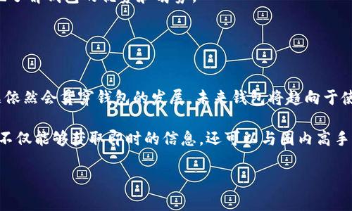 tpwallet和tg钱包的基本介绍
在数字货币和区块链技术迅猛发展的今天，各种钱包应运而生，它们为用户提供方便、安全的存储和交易功能。tpwallet和tg钱包就是市场上较为流行的两种数字钱包，它们各有特点和优势。在了解两者的区别之前，我们先来了解一下它们的基本概念。

tpwallet是一个支持多种数字货币的自有钱包，主要致力于为用户提供简单、安全、便捷的数字资产管理服务。用户可以通过tpwallet进行充值、提现、转账、交易等操作，同时还提供了对多种数字资产的持有功能，支持不同区块链网络的资产交互。

tg钱包，通常指的是Telegram中的一种数字货币钱包，基于Telegram平台进行操作。tg钱包的优势在于它与Telegram的生态系统紧密结合，用户能够通过Telegram的聊天界面直接进行交易，提高了交易的便捷性。此外，tg钱包还具有一定的社交性，可以通过Telegram的群组功能进行投资交流。

tpwallet和tg钱包的主要区别
尽管tpwallet和tg钱包都提供数字资产存储和转账功能，但它们之间有几个重要的区别：

h41. 平台基础/h4
tpwallet是独立钱包，不依赖其他社交平台，用户可以在其官方网站或应用上进行操作。而tg钱包则是嵌入在Telegram这个社交平台中的，这意味用户的操作需要依赖于Telegram的应用环境。

h42. 用户体验/h4
tpwallet旨在为用户提供一个专门的数字资产管理平台，界面相对较为简洁，功能较为完善。而tg钱包则借助Telegram的聊天界面，用户在操作时常常需要在聊天和交易之间切换，可能会影响使用体验。

h43. 安全性/h4
tpwallet通常采用多重安全保护措施，包括私钥的地方存储和交易加密等，用户对资产的控制权较为独立。而tg钱包的安全性则依赖于Telegram的平台安全性，用户使用的过程可能受到一定的社交网络风险影响。

h44. 资产支持/h4
tpwallet可能支持更多种类的数字货币和代币，尤其是在跨链互通方面有更多的功能。而tg钱包则更注重与Telegram的结合，可能在支持的资产种类上有所限制。

tpwallet和tg钱包各自的优势
在深入了解这两款钱包的区别后，我们再来看看各自的优势所在。

h4tpwallet的优势/h4
tpwallet的独立性使其更容易实现各项功能的拓展与更新，用户在使用时能够享受到较为稳定的服务。此外，tpwallet也提供了多种资产管理工具，帮助用户更好地记录和分析自己的资产。

h4tg钱包的优势/h4
tg钱包则通过社交平台的优势，增加了潜在用户的粘性。用户可以与朋友分享投资经验，同时也能在Telegram的社群中获取更及时的信息，形成一个良好的交流环境。

总结
总体来看，tpwallet和tg钱包各自有不同的用户基础和市场需求。用户在选择时，可以根据自己的使用习惯和需求来决定，哪一种钱包更适合自己。

相关问题分析
在此，我们提出四个相关问题，并逐个进行详细介绍：

1. tpwallet的安全性如何保障？
安全性是数字钱包最重要的特性之一。tpwallet通过多重安全机制来保障用户的资金安全。

首先，tpwallet采用了私钥控制机制，用户的私钥保存在本地而非服务器上，这样一来，即使tpwallet的服务器受到攻击，用户的资产也不会被盗取。其次，tpwallet还通过交易加密技术，在用户进行资产转移时，提供一个额外的安全层，确保交易数据不被第三方篡改。

此外，tpwallet还有定期安全审计机制，定期对系统进行检查和升级，以应对日益复杂的安全威胁。用户在使用过程中，也被鼓励设置强密码和开启双因素认证，进一步提高账户的安全性。

2. tg钱包如何在社交平台中提高用户粘性？
tg钱包与其他钱包相比，最大优势在于其社交属性，能够有效吸引和留住用户。

首先，tg钱包允许用户在Telegram中直接进行交易，省去了频繁切换应用的麻烦，提高了使用的便利性。其次，tg钱包默认关联Telegram的联系人功能，用户可以方便地与朋友分享自己的交易记录和投资心得，从而增强了社交互动。

再者，tg钱包能够利用Telegram中的群组和频道，进行市场分析、经验分享等活动，鼓励用户在这个平台上进行讨论，建立社区文化。这样一来，tg钱包不仅仅是一个交易工具，更成为了一个社交平台，促进用户的长期参与。

3. 如何选择适合自己的数字钱包？
在选择数字钱包时，用户应考虑多个因素，包括安全、功能、支持的资产种类等。

首先，安全性是选择数字钱包时的首要考虑因素。用户需要确认钱包的安全防护措施，包括私钥管理、交易加密等。其次，钱包的用户界面和体验也非常重要，选择一个操作简单、功能齐全的钱包能大大提高使用的愉悦度。

此外，用户还应考虑钱包支持的资产种类是否符合自己的需求。如果用户的投资组合较为复杂，选择支持多种资产的钱包会更为合适。而如果只关注某一特定类型的数字货币，则可以选择更为专注的项目。

最后，用户还需要关注钱包的社区支持和发展前景。在选择钱包之前，查阅相关的用户评价和社区反馈，能够帮助用户更全面地了解钱包的优势和劣势。

4. 数字钱包的未来发展趋势如何？
随着区块链技术不断发展，数字钱包同样会向更多样化和智能化的方向推进。

未来，数字钱包将会融入更多的金融服务，例如借贷、流动性挖掘等功能，成为用户管理资产的综合性平台。同时，安全性的问题依然会贯穿钱包的发展，未来钱包将趋向于使用生物识别、去中心化身份等技术，提高用户的安全保障。

另外，由于社交网络的普及，许多数字钱包也可能继续与社交平台的结合，推动数字资产的社交化交易。用户在交易的过程中，不仅能够获取即时的信息，还可以与圈内高手进行实时互动，形成更具活力的交易环境。

总结来说，数字钱包在未来将不断融合新技术，提高用户的体验和安全性，展现出更广泛的应用前景。