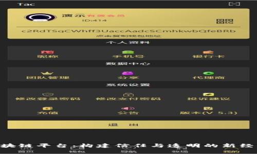 CLS区块链平台：构建信任与透明的新经济体系