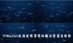 TPWallet无法使用薄饼的解决方案与分析