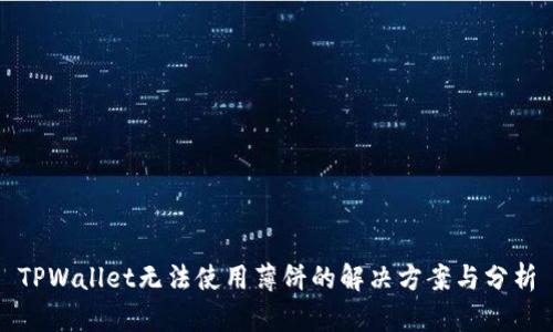 TPWallet无法使用薄饼的解决方案与分析