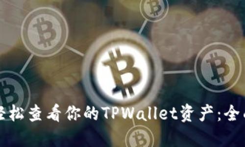 如何轻松查看你的TPWallet资产：全面指南