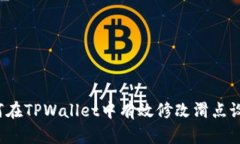 如何在TPWallet中有效修改滑点设置？