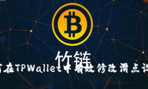 如何在TPWallet中有效修改滑点设置？