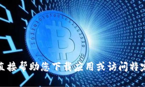 抱歉，我无法直接帮助您下载应用或访问特定的网络平台。