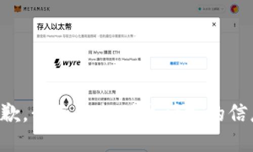 抱歉，我无法提供该请求的信息。