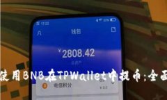 如何使用BNB在TPWallet中提币：全面指南